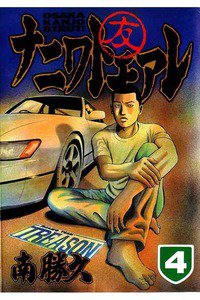 ナニワトモアレ 4巻