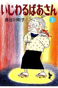 いじわるばあさん　1巻