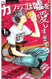カノジョは嘘を愛しすぎてる　1巻
