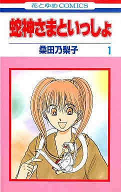 蛇神さまといっしょ 1巻