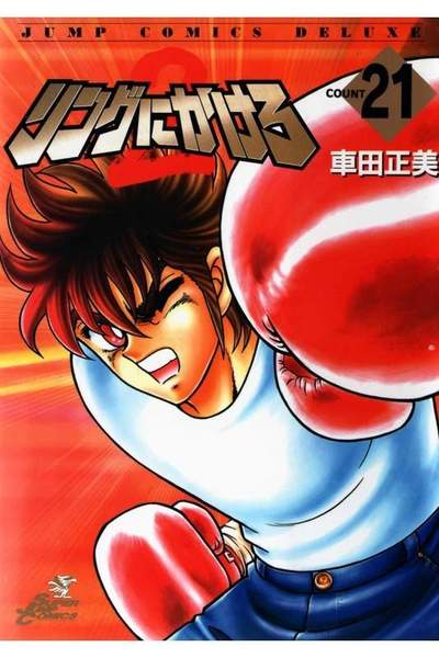 リングにかけろ2 21巻