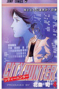 シティーハンター 4巻