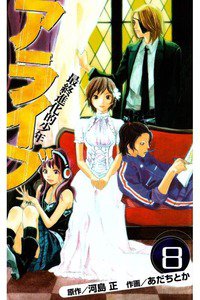 アライブ 最終進化的少年 8巻