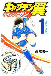 キャプテン翼 ライジングサン  1巻