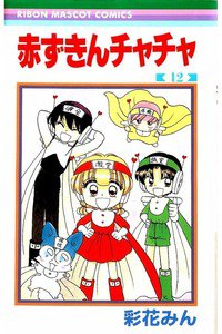 赤ずきんチャチャ 12巻