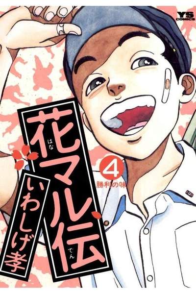 花マル伝  4巻