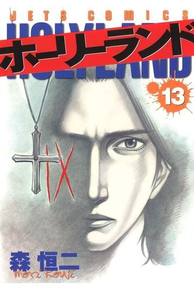 ホーリーランド 13巻