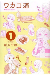 ワカコ酒　1巻