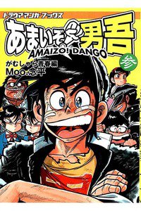 あまいぞ!男吾  3巻