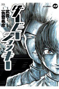 ダービージョッキー 13巻