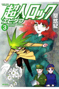 超人ロック エピタフ  3巻
