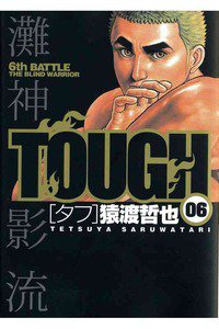 TOUGH 6巻