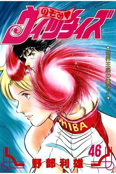 のぞみウィッチィズ 46巻