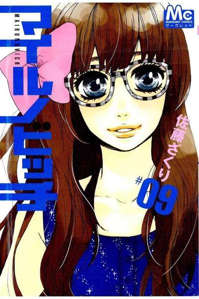 マイルノビッチ 9巻
