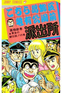 こちら葛飾区亀有公園前派出所 52巻