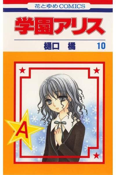 学園アリス 10巻