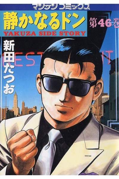 静かなるドン 46巻