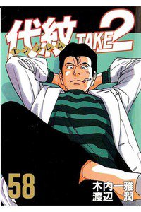 代紋＜エンブレム＞TAKE2 58巻