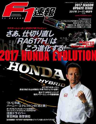 F1 (エフワン) 速報 2017 シーズン展望号