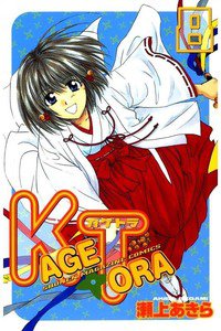 KAGETORA 8巻