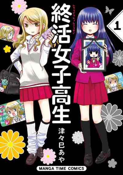 終活女子高生  1巻