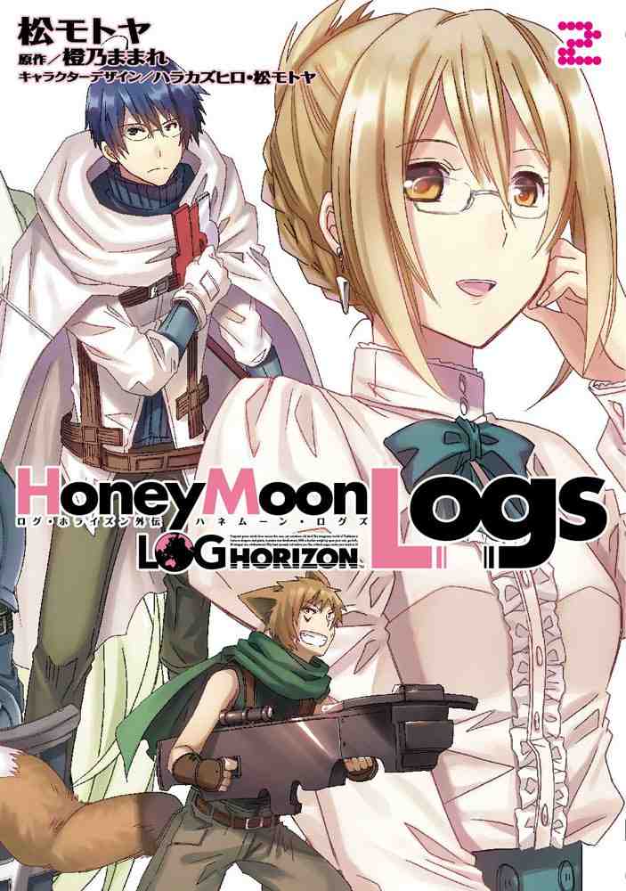 ログ・ホライズン外伝 HoneyMoonLogs 2巻