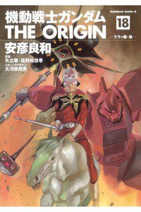 機動戦士ガンダム THE ORIGIN 　18巻