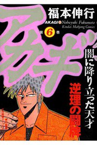 アカギ 〜闇に降り立った天才〜 6巻