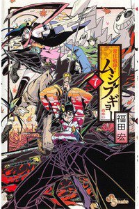 常住戦陣!! ムシブギョー 7巻
