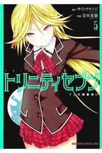 トリニティセブン 7人の魔書使い 5巻