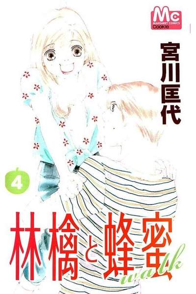 林檎と蜂蜜walk 4巻