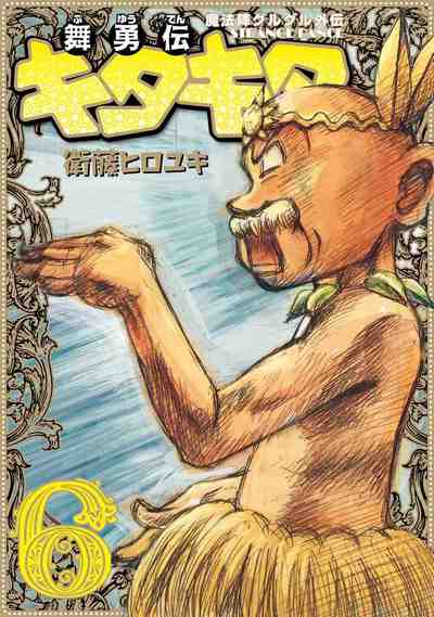 魔法陣グルグル外伝 舞勇伝キタキタ 6巻