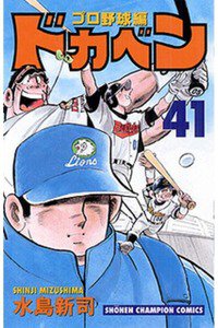 ドカベン プロ野球編 41巻