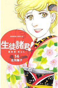 生徒諸君!  最終章・旅立ち　14巻