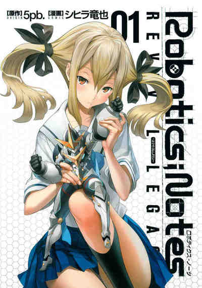 ROBOTICS;NOTES Revival Legacy 1巻