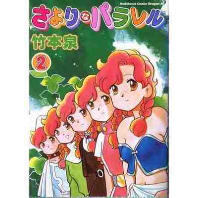 さよりなパラレル 2巻
