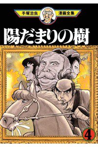 陽だまりの樹 4巻