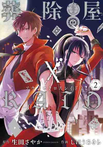 葬除屋XRAID 2巻