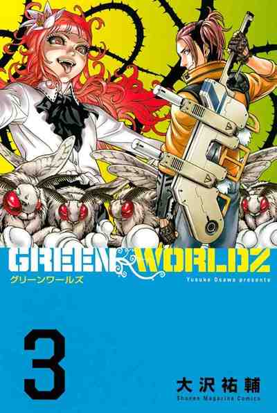 GREEN WORLDZ 3巻