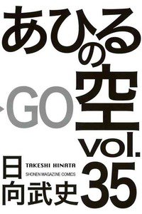 あひるの空 35巻
