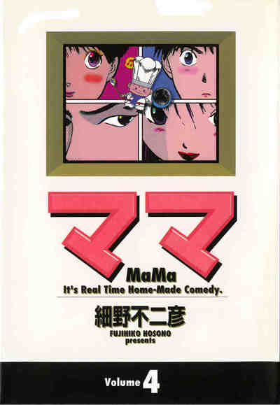 ママ (ヤングサンデーコミックス ワイド版) 4巻