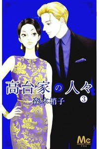高台家の人々(こうだいけ)　3巻