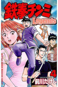 鉄拳チンミ Legends  4巻