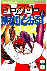コータローまかりとおる！  5巻