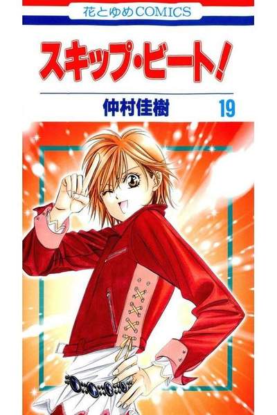 スキップ・ビート!  19巻