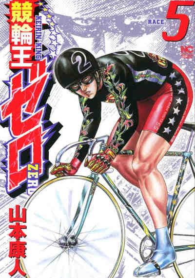 競輪王ゼロ  5巻