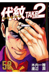 代紋＜エンブレム＞TAKE2 52巻