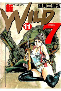 新ワイルド7  11巻