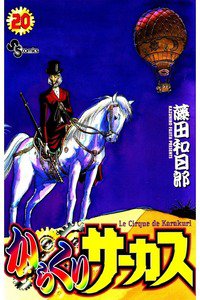 からくりサーカス 20巻