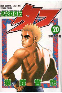 高校鉄拳伝タフ 20巻
